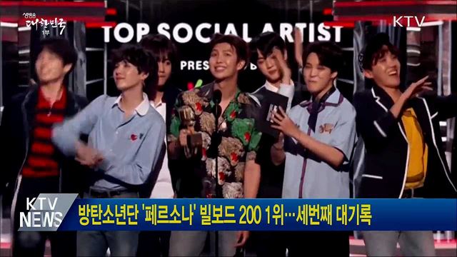 방탄소년단 &#39;페르소나&#39; 빌보드 200 1위···세번째 대기록