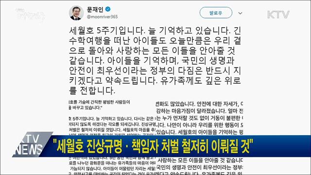 &#34;세월호 진상규명·책임자 처벌 철저히 이뤄질 것&#34;