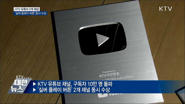 KTV 유튜브 구독자 10만···&#39;실버 플레이 버튼&#39; 수상
