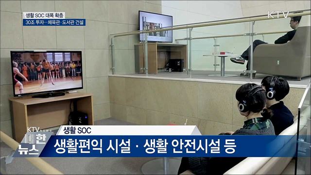 동네 문화·복지시설 확충···생활 SOC에 30조 투자