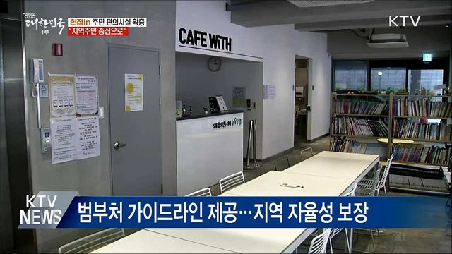 &#34;지역밀착형···주민 중심으로 추진돼야&#34; [현장 in]
