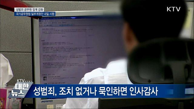 &#39;벌금 100만 원 이상&#39; 성범죄 공무원 퇴출