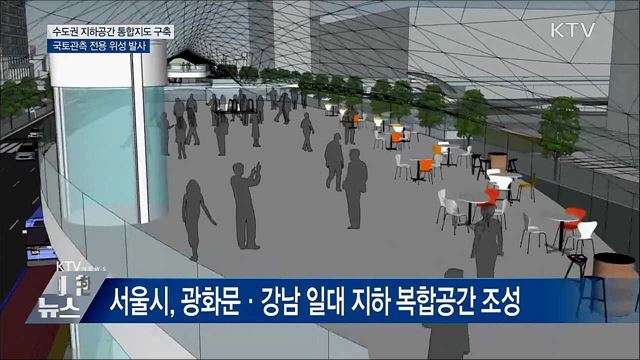 &#34;수도권 지하시설 한눈에&#34;···지하공간 통합지도 구축