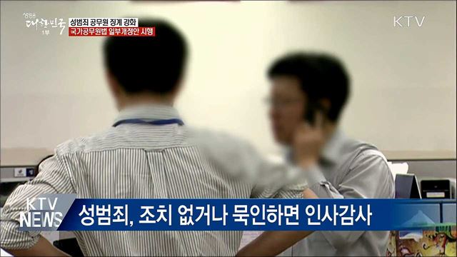 &#39;벌금 100만원 이상&#39; 성범죄 공무원 퇴출