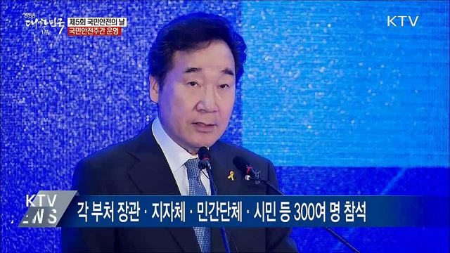 '실천하는 안전'···국민안전주간 운영