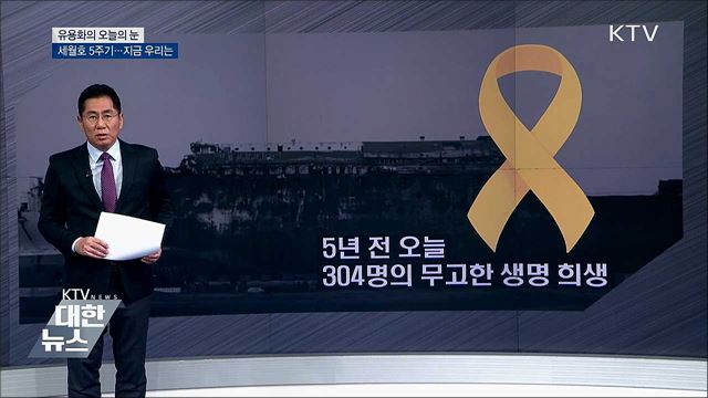 세월호 5주기...지금 우리는 [유용화의 오늘의 눈]