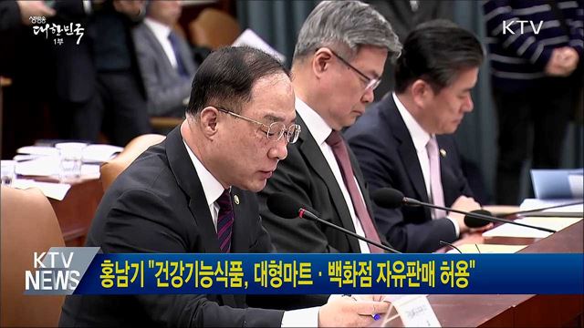 홍남기 &#34;건강기능식품, 대형마트·백화점 자유판매 허용&#34;