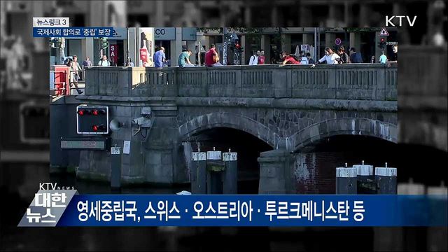 영세중립국 [뉴스링크]