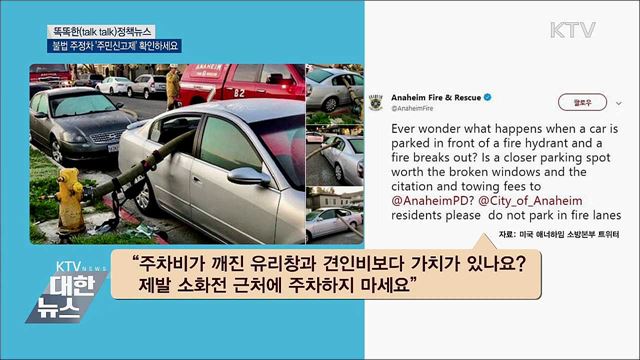 불법 주정차 &#39;주민신고제&#39; 확인하세요 [똑똑한 정책뉴스]
