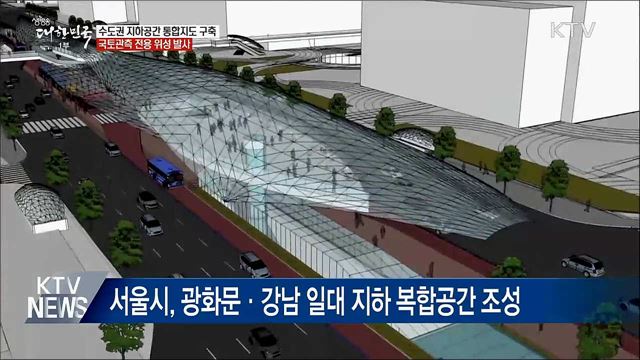 &#34;수도권 지하시설 한눈에&#34;···지하공간 통합지도 구축