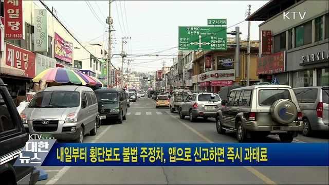 내일부터 횡단보도 불법 주정차, 앱으로 신고하면 즉시 과태료