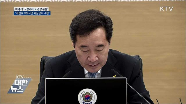 이 총리 &#34;국정과제 이행 기관장 분발 기대&#34;