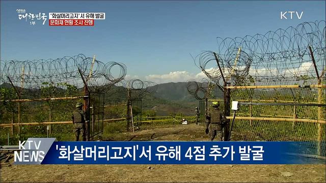 DMZ 화살머리고지서 유해 발굴···문화재 조사 시작