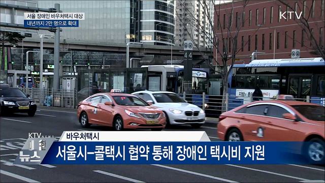 서울 장애인 바우처택시, 내년까지 2만 명 지원