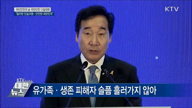 &#34;진실규명, 안전한 대한민국 만드는 길&#34; [오늘의 브리핑]