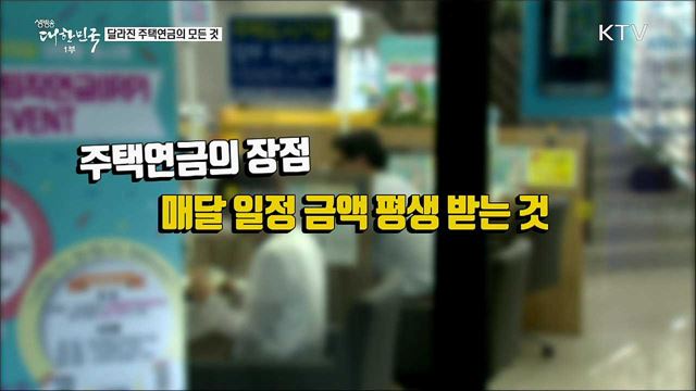 달라진 주택연금의 모든 것 [정책톡! 돈이툭!]