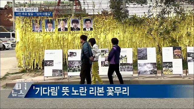 세월호 다섯 번째 봄···기다림 속 추모 발길