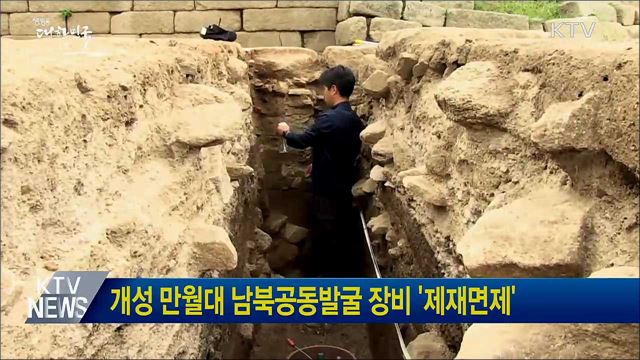 개성 만월대 남북공동발굴 장비 &#39;제재면제&#39;