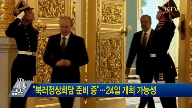 "북러정상회담 준비 중"···24일 개최 가능성