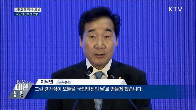 &#39;실천하는 안전&#39;···국민안전주간 운영