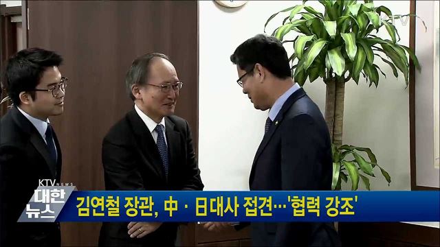 김연철 장관, 中·日대사 접견···'협력 강조'