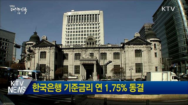 한국은행, 기준금리 연 1.75&#37; 동결