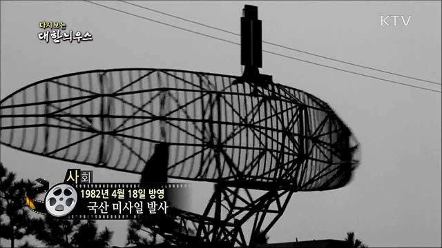 다시보는 대한늬우스 (82. 4. 18) 이미지