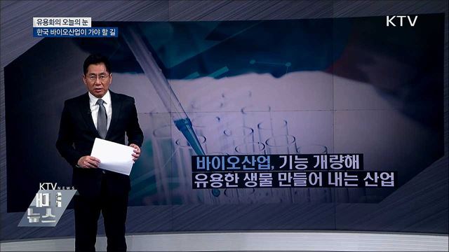 한국 바이오산업이 가야 할 길 [유용화의 오늘의 눈]