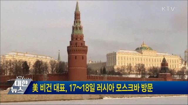 美 비건 대표, 17~18일 러시아 모스크바 방문