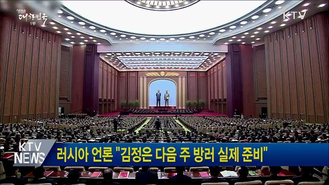 러시아 언론 &#34;김정은 다음 주 방러 실제 준비&#34;