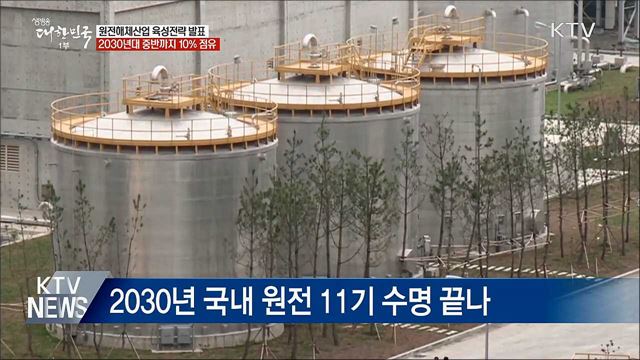 &#39;세계 5위 목표&#39;···원전해체산업 육성