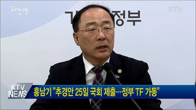 홍남기 &#34;추경안 25일 국회 제출…정부 TF 가동&#34;