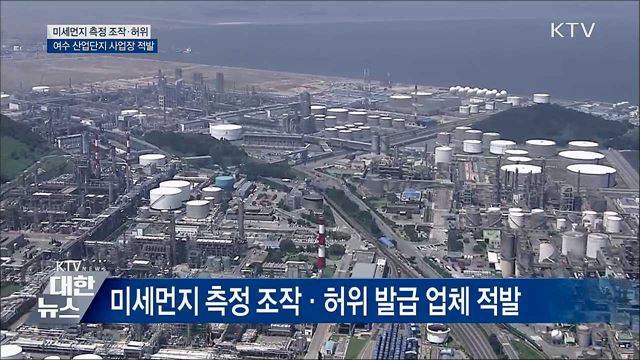 미세먼지 배출 조작···기업 235곳 적발