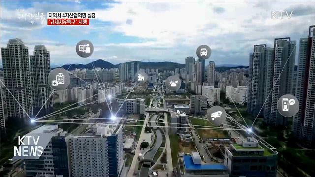 지역서 4차산업혁명 실험···&#39;규제자유특구&#39; 시행
