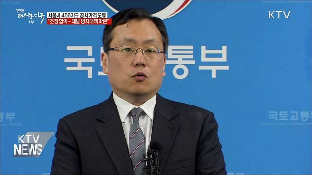 국토부 &#34;서울 8개구 개별주택 공시가격 오류&#34;