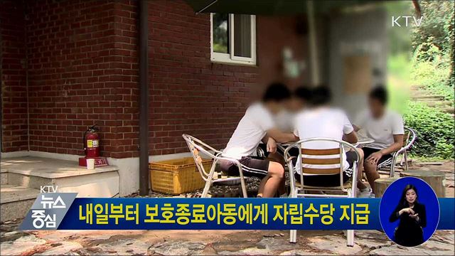 내일부터 보호종료아동에게 자립수당 지급