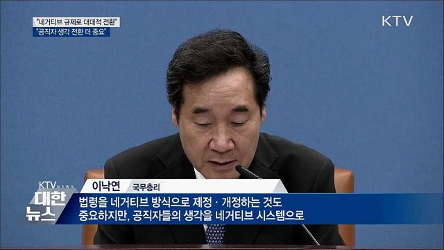 이 총리 &#34;공직자 생각 전환 더 중요&#34;