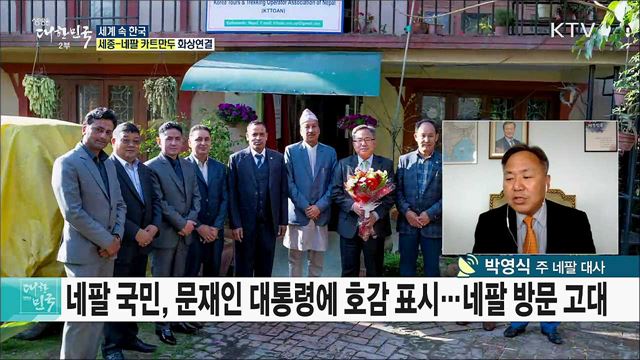 한-네팔 수교 45주년···한류의 역사를 새롭게 쓰다 [세계 속 한국]