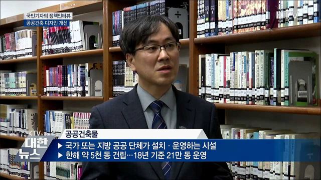 획일적인 공공건축물 디자인 바뀐다 [정책인터뷰]