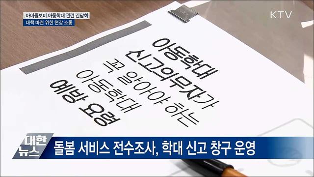 아이돌보미 아동학대 예방···&#34;최선 다해 대책 마련&#34;
