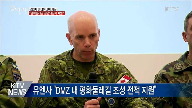 유엔사 &#34;DMZ 평화둘레길 전적으로 지원&#34;