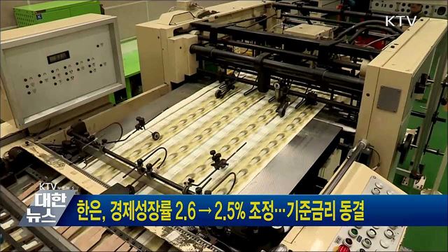 한은, 경제성장률 2.6 → 2.5&#37; 조정···기준금리 동결