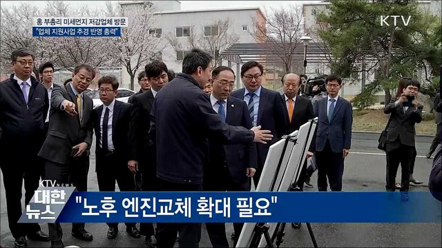 홍 부총리 &#34;미세먼지 저감업체 지원···추경 반영&#34;