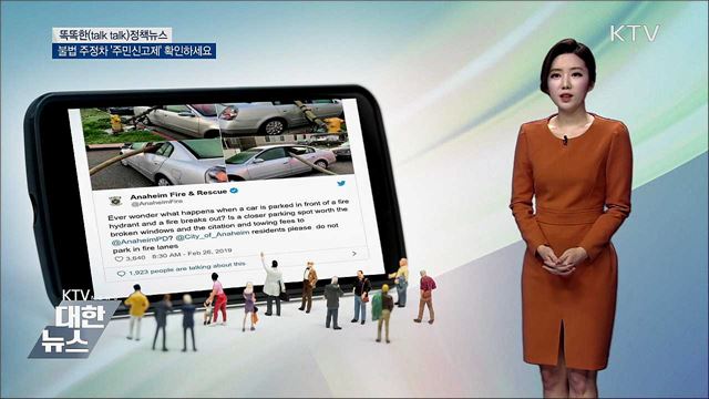 불법 주정차 &#39;주민신고제&#39; 확인하세요 [똑똑한 정책뉴스]