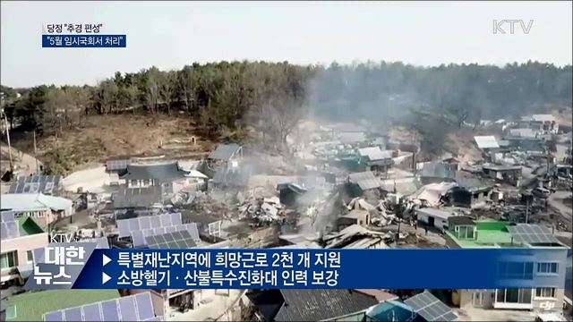 당정 &#34;추경 편성···내달 임시국회서 처리&#34;