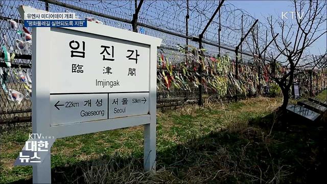 유엔사 &#34;DMZ 평화둘레길 전적으로 지원&#34;