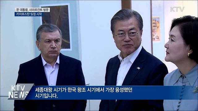 문 대통령, 사마르칸트 방문···카자흐 일정 돌입