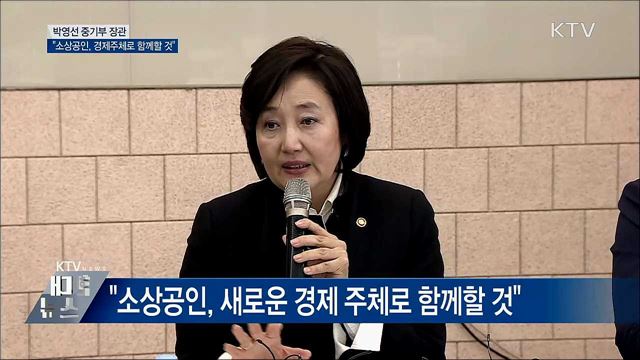 &#34;소상공인, 새로운 경제 주체로 함께할 것&#34;