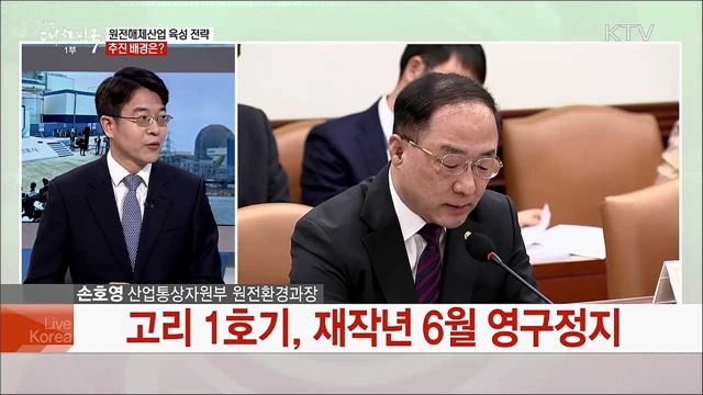 &#39;원전해체 세계 TOP5 목표&#39;···원전해체산업 육성 방안은?