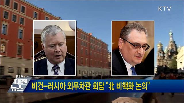 비건-러시아 외무차관 회담 &#34;北 비핵화 논의&#34;